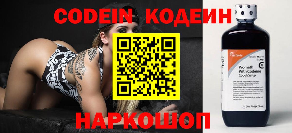 Codein напиток Lean (лин)  Вход с VPN  Сертолово 